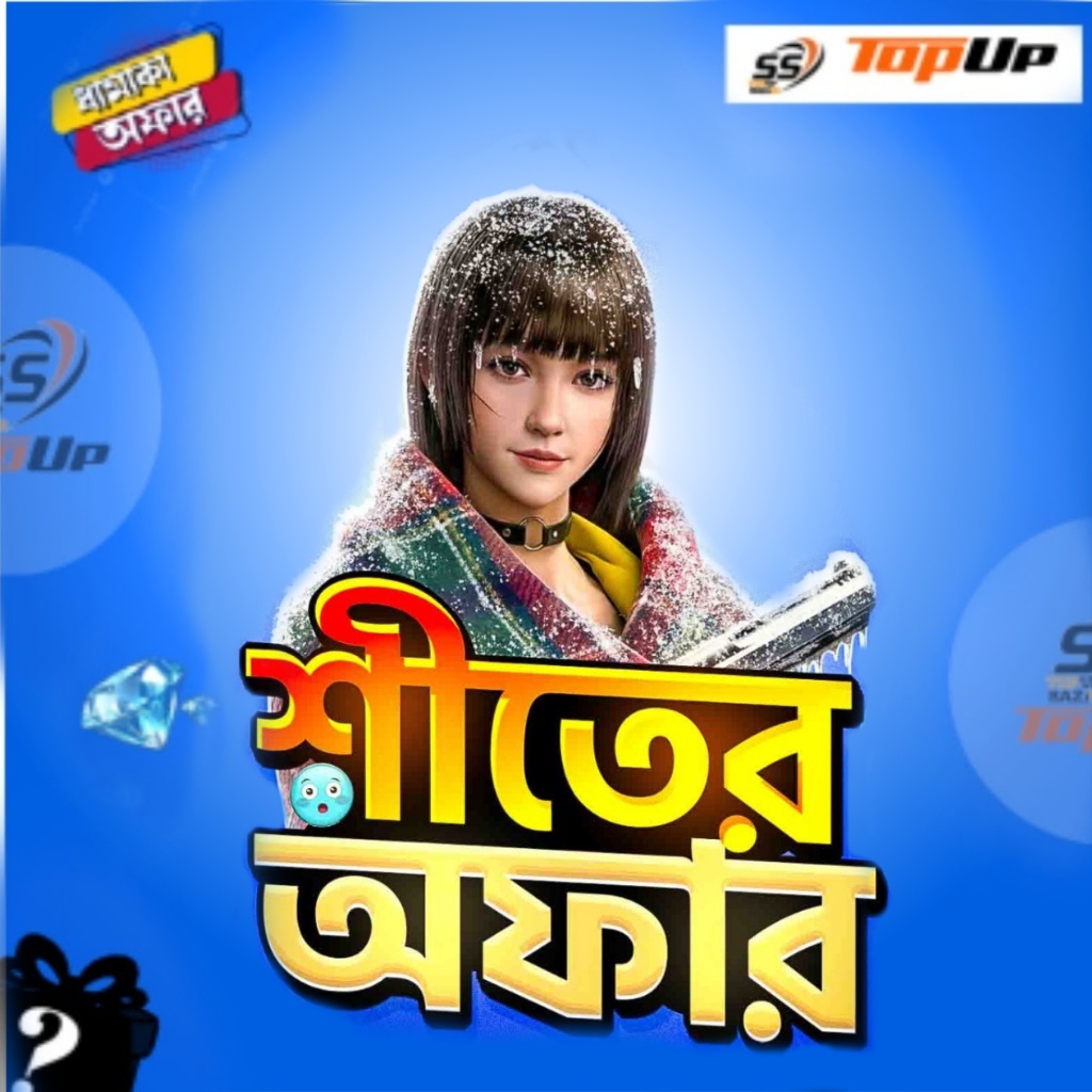  শীতের অফার